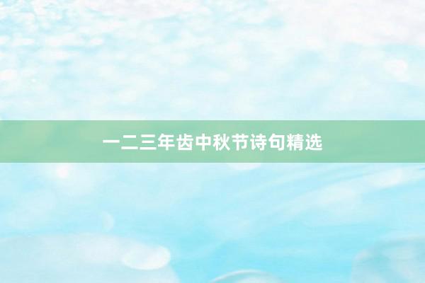 一二三年齿中秋节诗句精选