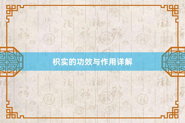 枳实的功效与作用详解