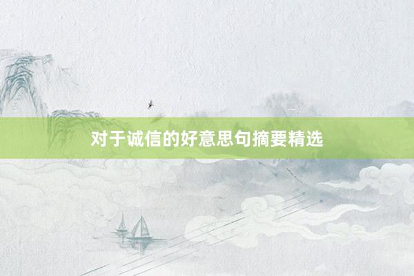 对于诚信的好意思句摘要精选