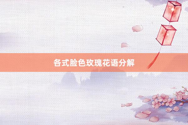 各式脸色玫瑰花语分解