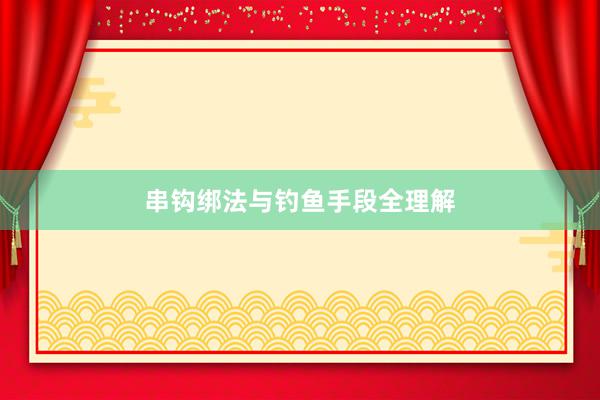 串钩绑法与钓鱼手段全理解