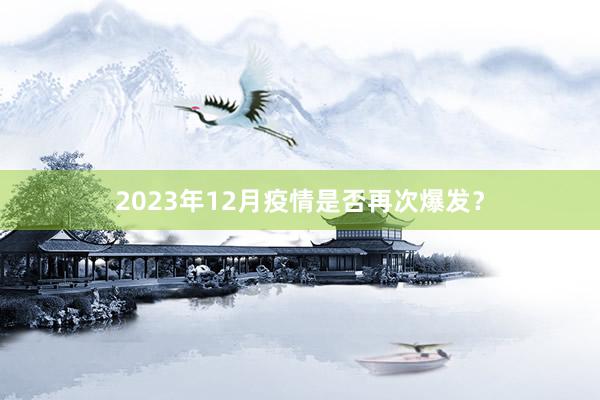 2023年12月疫情是否再次爆发？