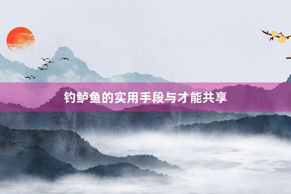 钓鲈鱼的实用手段与才能共享
