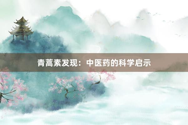 青蒿素发现：中医药的科学启示