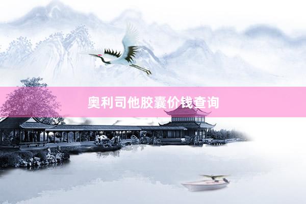 奥利司他胶囊价钱查询