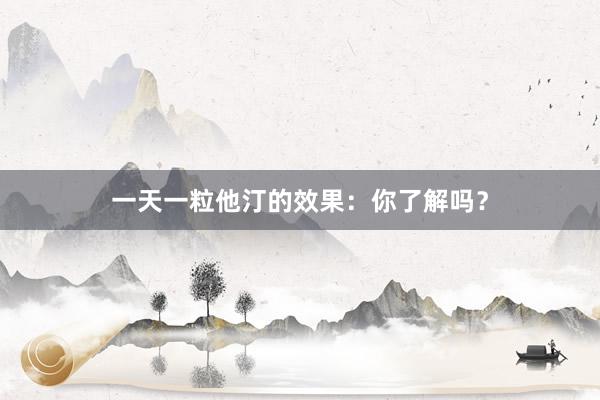 一天一粒他汀的效果：你了解吗？