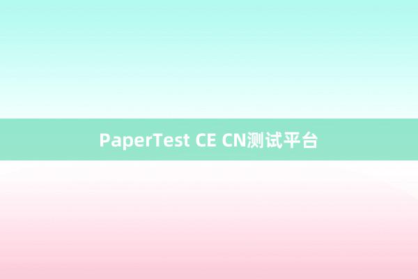 PaperTest CE CN测试平台