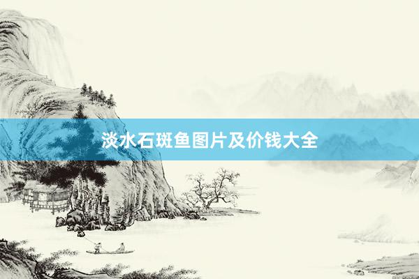 淡水石斑鱼图片及价钱大全