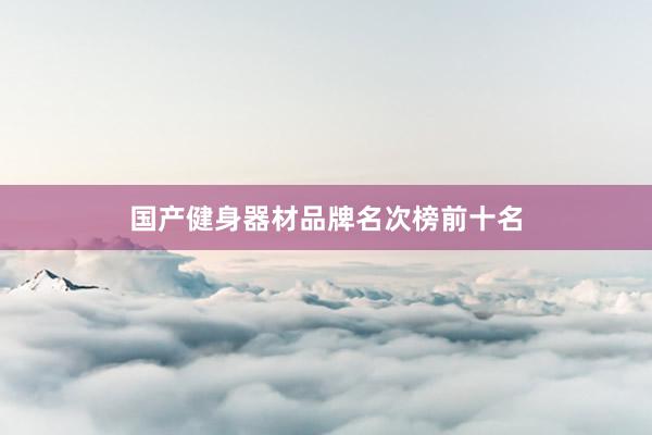 国产健身器材品牌名次榜前十名