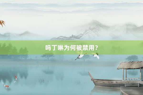 吗丁啉为何被禁用?